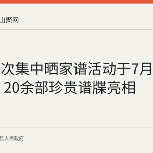 当涂首次集中晒家谱活动于7月19日举行 20余部珍贵谱牒亮相