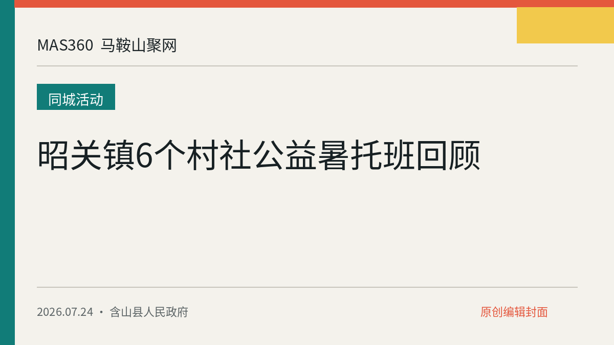 昭关镇6个村社公益暑托班回顾