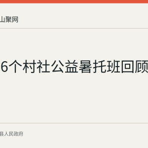 昭关镇6个村社公益暑托班回顾