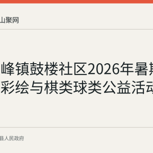含山环峰镇鼓楼社区2026年暑期未成年人彩绘与棋类球类公益活动回顾