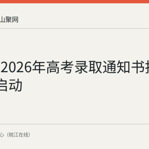 马鞍山2026年高考录取通知书投递7月已启动