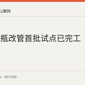 马鞍山瓶改管首批试点已完工
