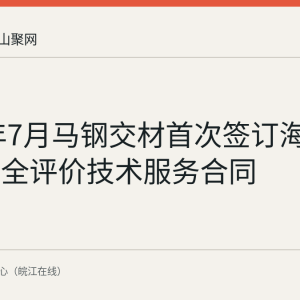 2026年7月马钢交材首次签订海外车轴安全评价技术服务合同