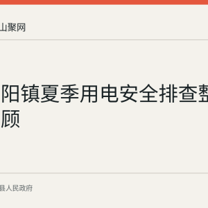 当涂湖阳镇夏季用电安全排查整治工作回顾