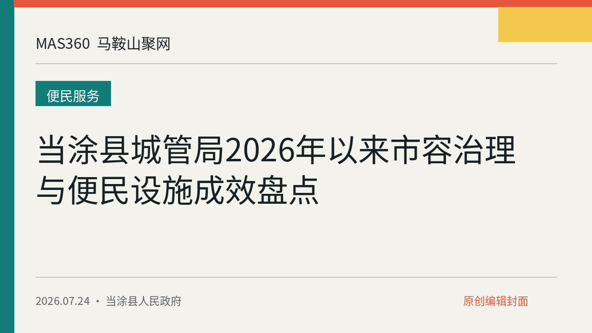 当涂县城管局2026年以来市容治理与便民设施成效盘点