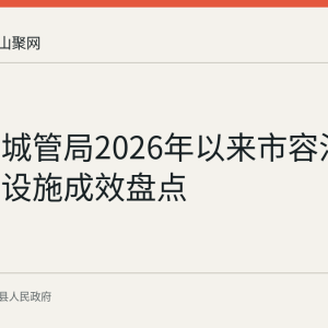 当涂县城管局2026年以来市容治理与便民设施成效盘点