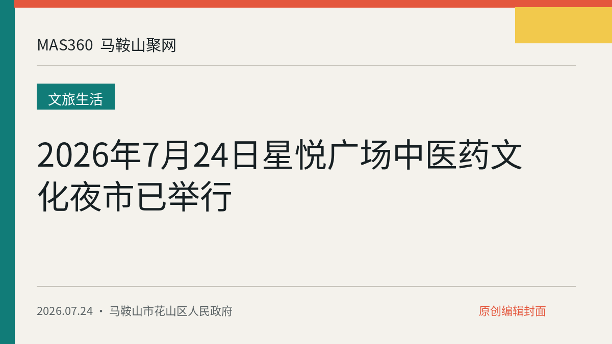 2026年7月24日星悦广场中医药文化夜市已举行