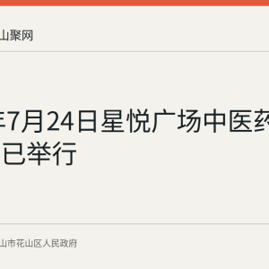2026年7月24日星悦广场中医药文化夜市已举行