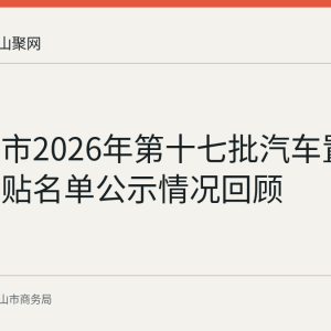 马鞍山市2026年第十七批汽车置换更新补贴名单公示情况回顾