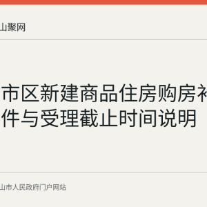 马鞍山市区新建商品住房购房补贴申领条件与受理截止时间说明