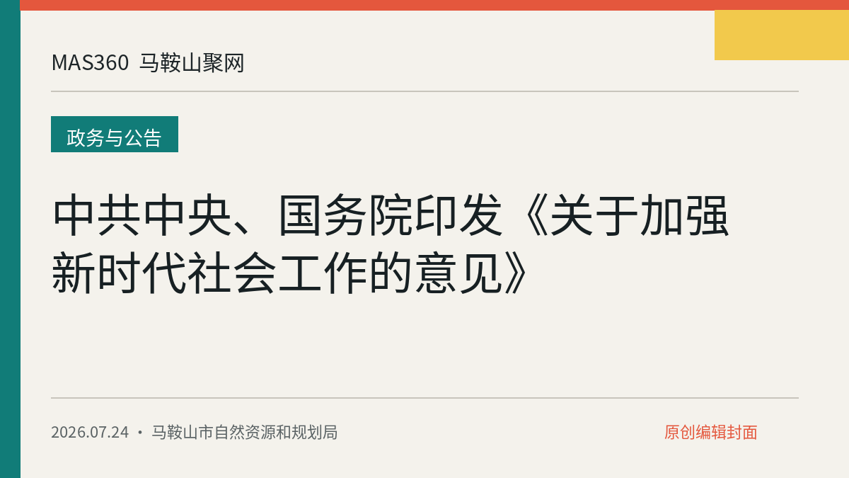 中共中央、国务院印发《关于加强新时代社会工作的意见》