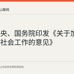 中共中央、国务院印发《关于加强新时代社会工作的意见》