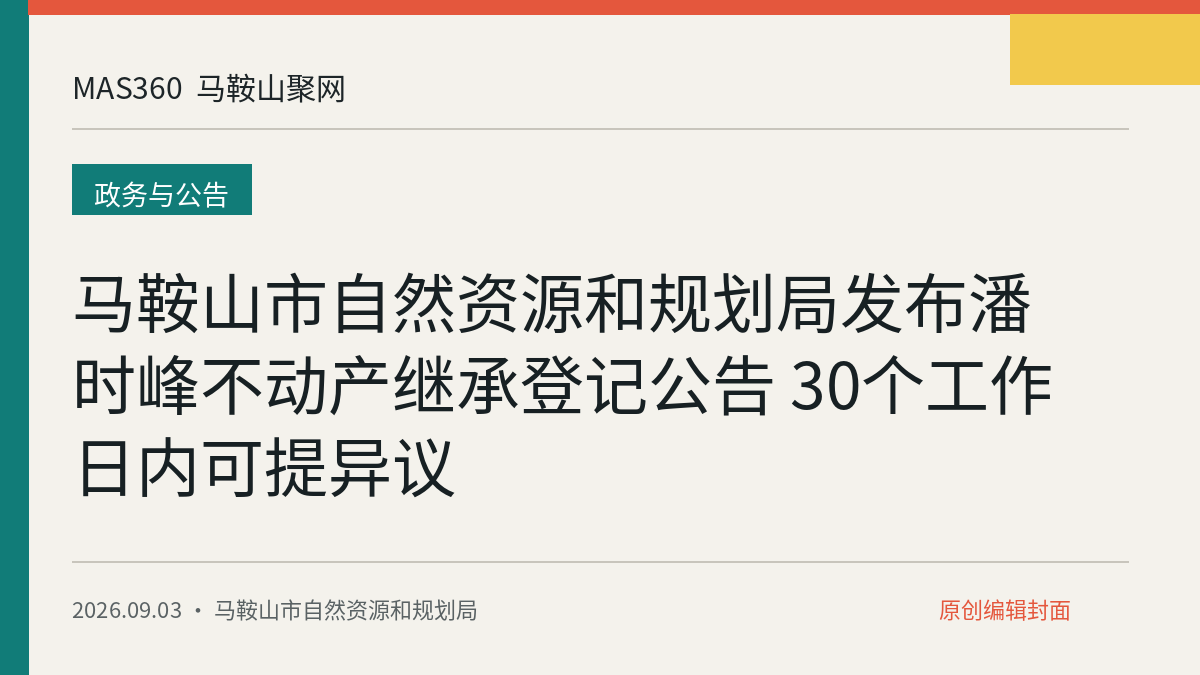 马鞍山市自然资源和规划局发布潘时峰不动产继承登记公告 30个工作日内可提异议