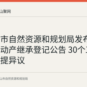 马鞍山市自然资源和规划局发布潘时峰不动产继承登记公告 30个工作日内可提异议