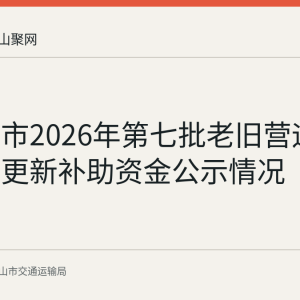 马鞍山市2026年第七批老旧营运船舶报废更新补助资金公示情况