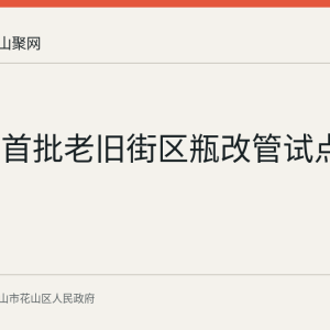马鞍山首批老旧街区瓶改管试点完工
