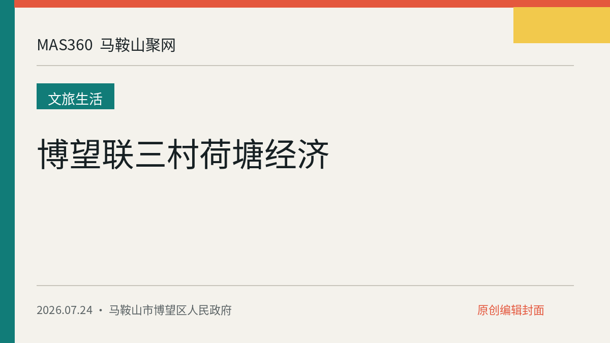 博望联三村荷塘经济