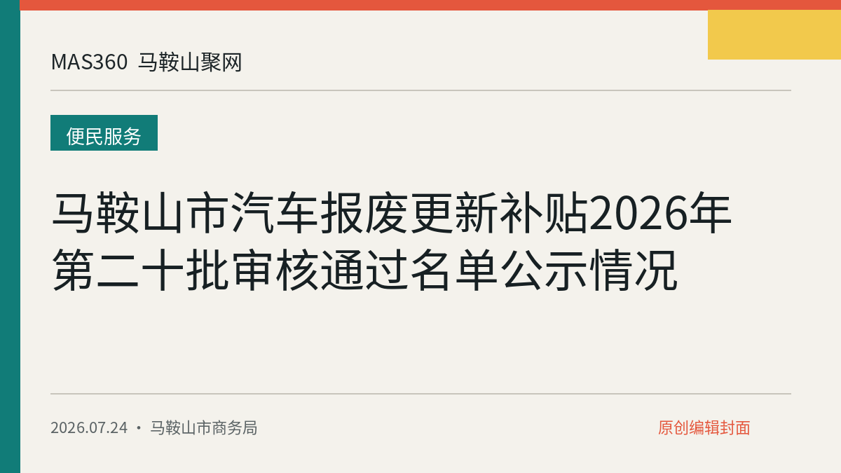 马鞍山市汽车报废更新补贴2026年第二十批审核通过名单公示情况
