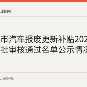 马鞍山市汽车报废更新补贴2026年第二十批审核通过名单公示情况