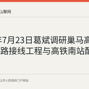 2026年7月23日葛斌调研巢马高铁大桥公路接线工程与高铁南站配套建设