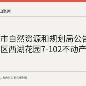 马鞍山市自然资源和规划局公告作废花山区西湖花园7-102不动产权证书