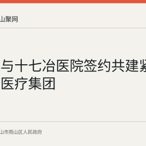 雨山区与十七冶医院签约共建紧密型城市医疗集团