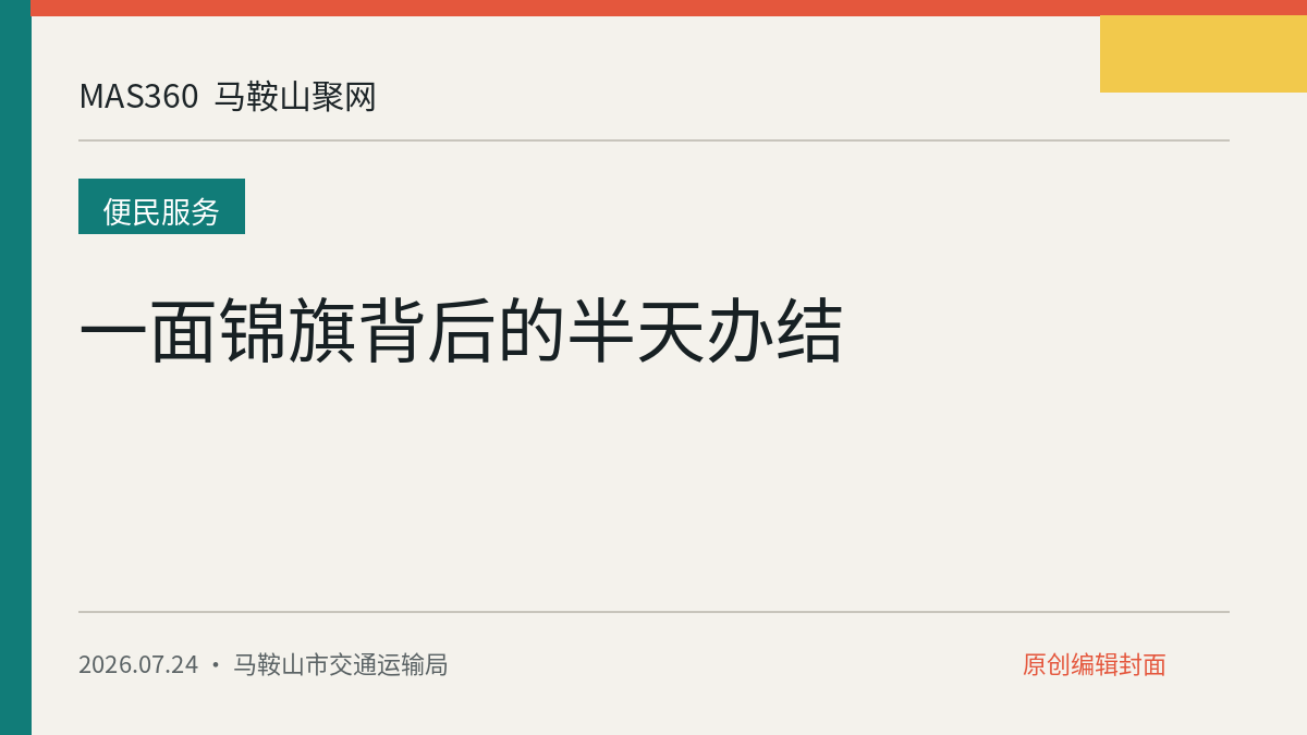 一面锦旗背后的半天办结