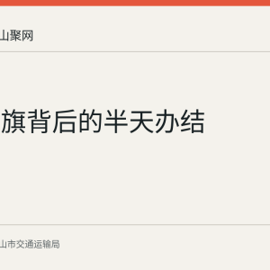 一面锦旗背后的半天办结