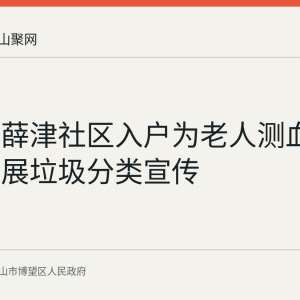 丹阳镇薛津社区入户为老人测血压 同步开展垃圾分类宣传