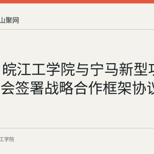 9月1日皖江工学院与宁马新型功能区管委会签署战略合作框架协议