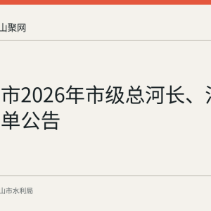 马鞍山市2026年市级总河长、河长湖长名单公告