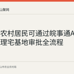 马鞍山农村居民可通过皖事通APP线上办理宅基地审批全流程