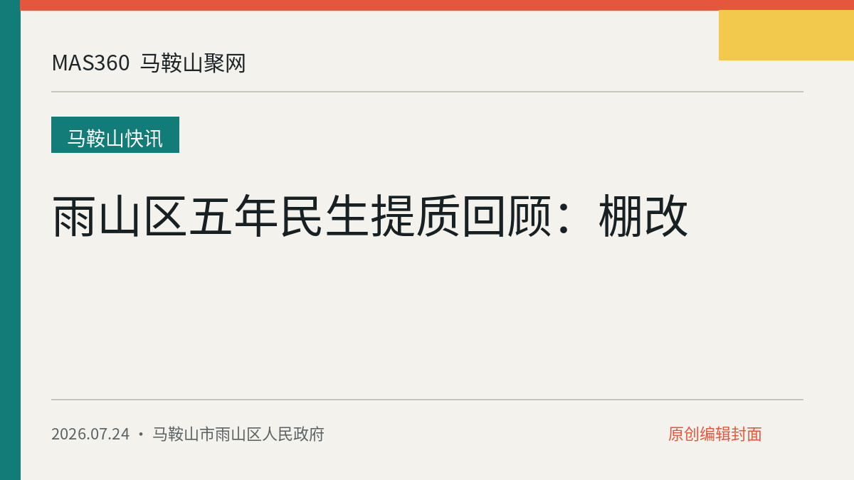 雨山区五年民生提质回顾：棚改