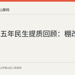 雨山区五年民生提质回顾：棚改