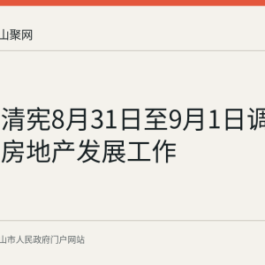 省长王清宪8月31日至9月1日调研马鞍山房地产发展工作