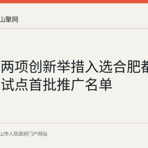 含山县两项创新举措入选合肥都市圈改革试点首批推广名单