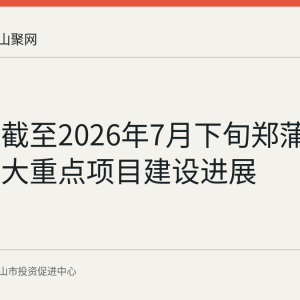 回顾：截至2026年7月下旬郑蒲港新区两大重点项目建设进展