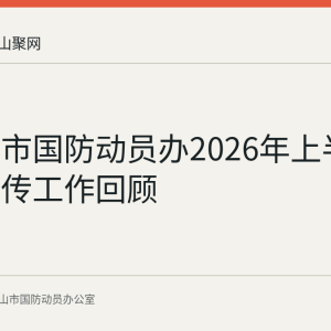 马鞍山市国防动员办2026年上半年普法宣传工作回顾