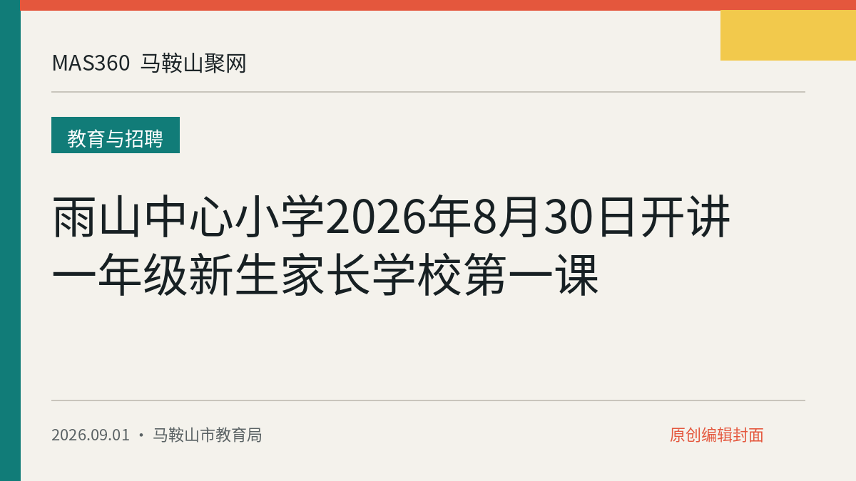 雨山中心小学2026年8月30日开讲一年级新生家长学校第一课
