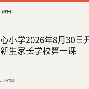 雨山中心小学2026年8月30日开讲一年级新生家长学校第一课