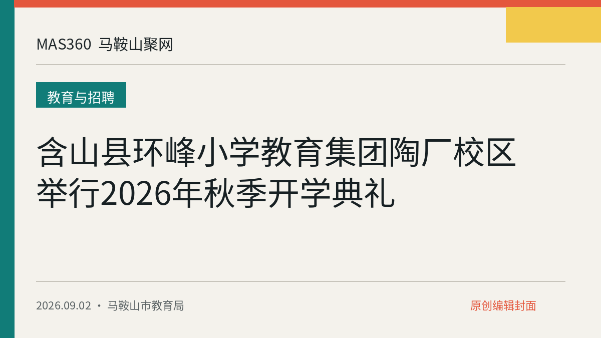 含山县环峰小学教育集团陶厂校区举行2026年秋季开学典礼