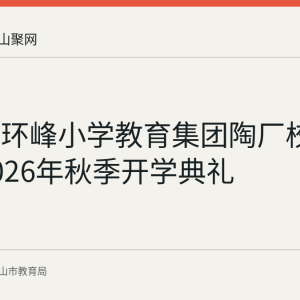 含山县环峰小学教育集团陶厂校区举行2026年秋季开学典礼
