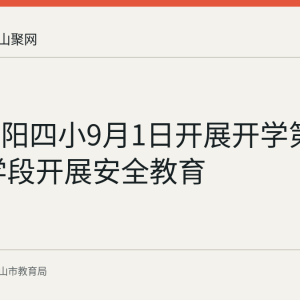 和县历阳四小9月1日开展开学第一课 分学段开展安全教育