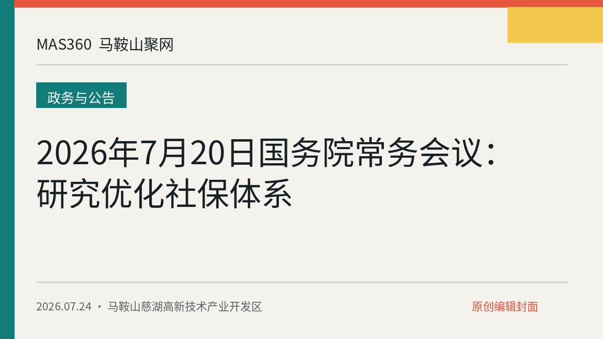2026年7月20日国务院常务会议：研究优化社保体系