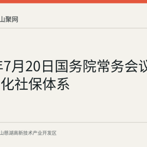2026年7月20日国务院常务会议：研究优化社保体系