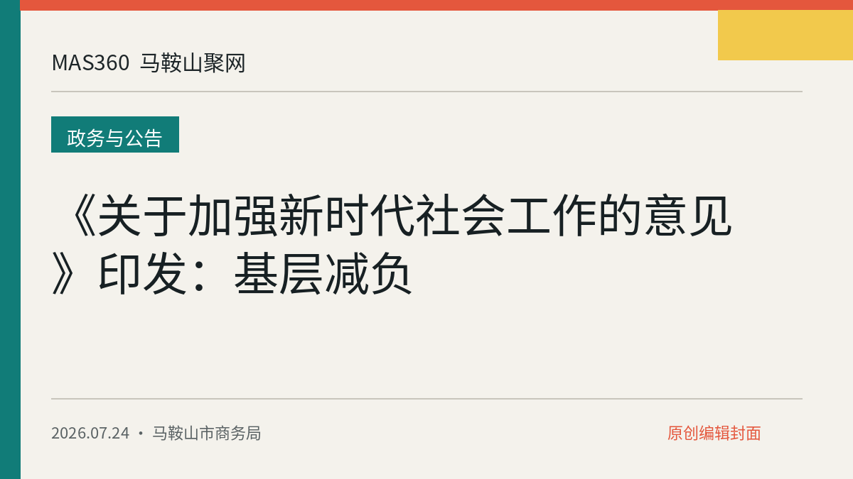 《关于加强新时代社会工作的意见》印发：基层减负