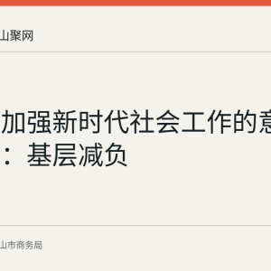 《关于加强新时代社会工作的意见》印发：基层减负