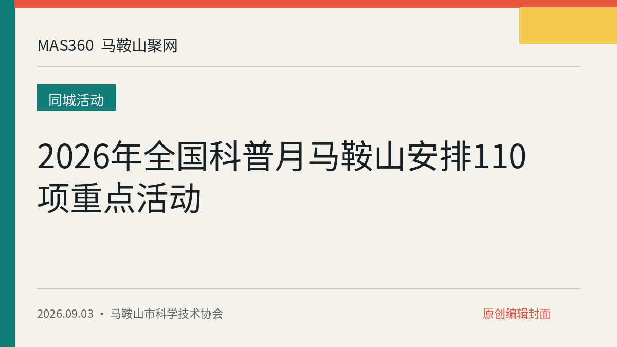 2026年全国科普月马鞍山安排110项重点活动