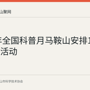2026年全国科普月马鞍山安排110项重点活动