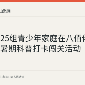 花山区25组青少年家庭在八佰伴商场参加暑期科普打卡闯关活动